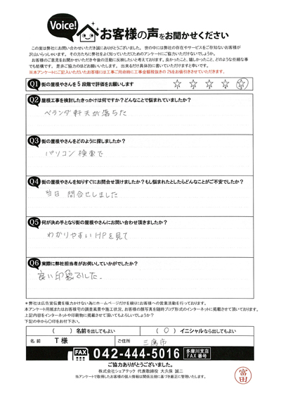 三鷹市にてベランダ軒天の現地調査！お客様の初回アンケート